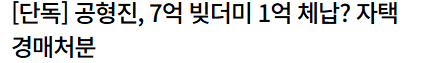 [정보/소식] 연체로 자택 압류당한 연예인 | 인스티즈