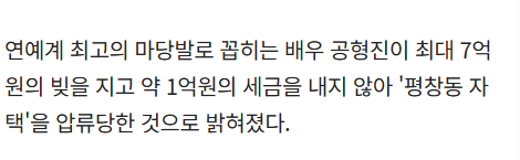 [정보/소식] 연체로 자택 압류당한 연예인 | 인스티즈