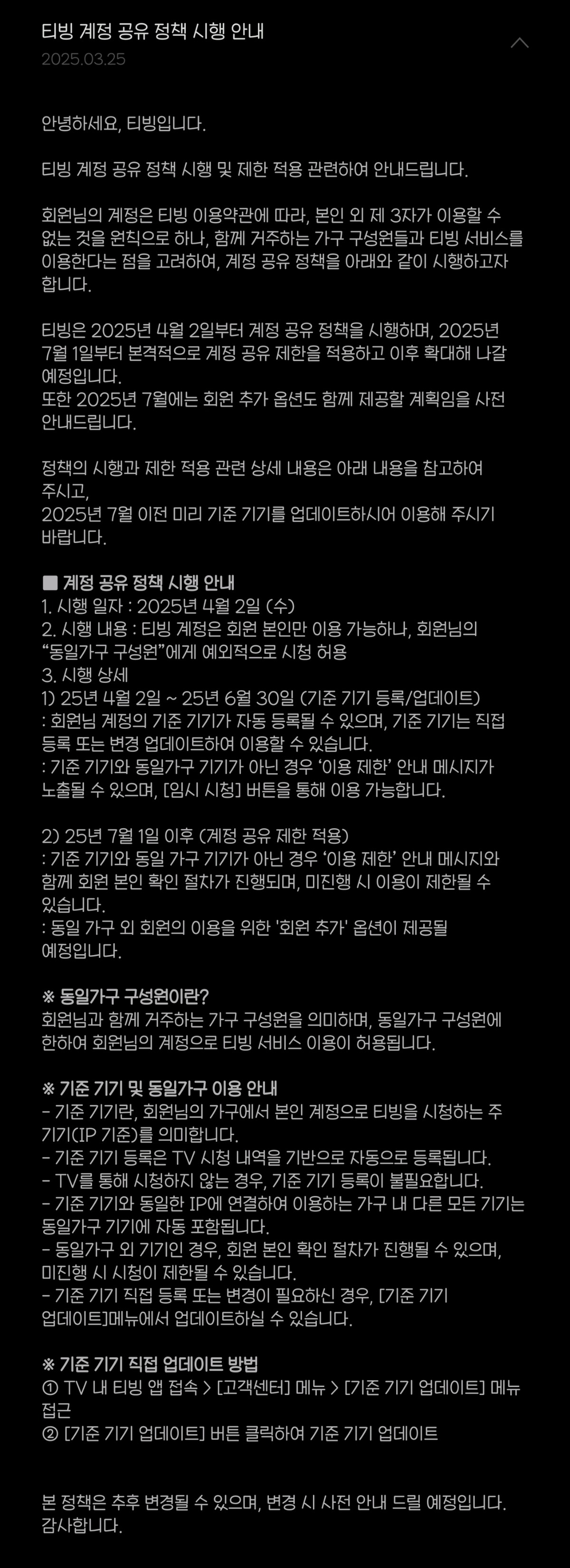 난리났던 티빙 계정 공유 관련 새 공지 뜸 | 인스티즈