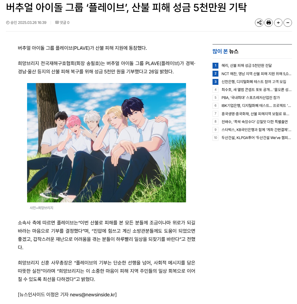 [정보/소식] 버추얼 아이돌 그룹 '플레이브', 산불 피해 성금 5천만원 기탁 | 인스티즈
