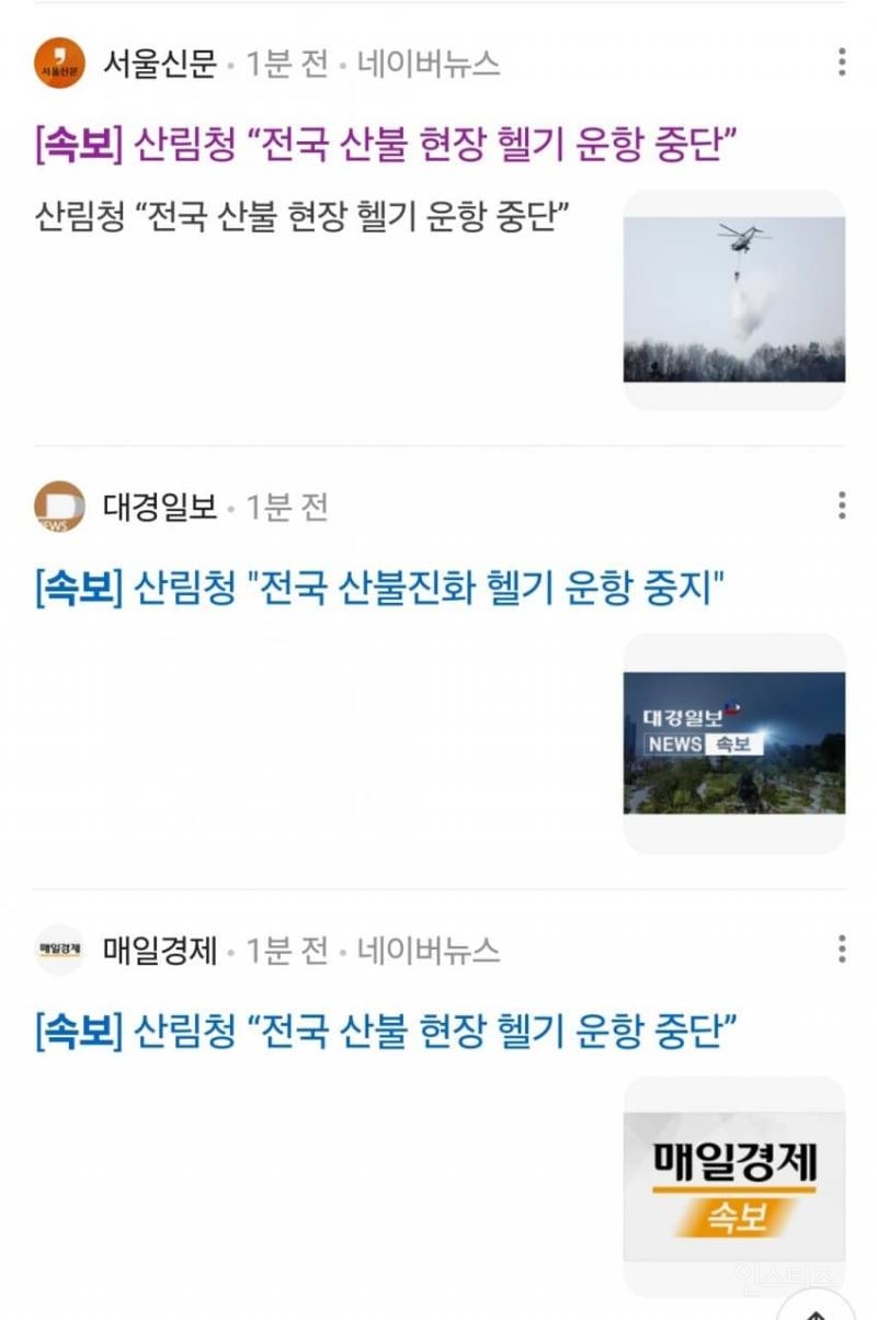 산불 진화헬기 1대 추락 운전자 사망.. | 인스티즈