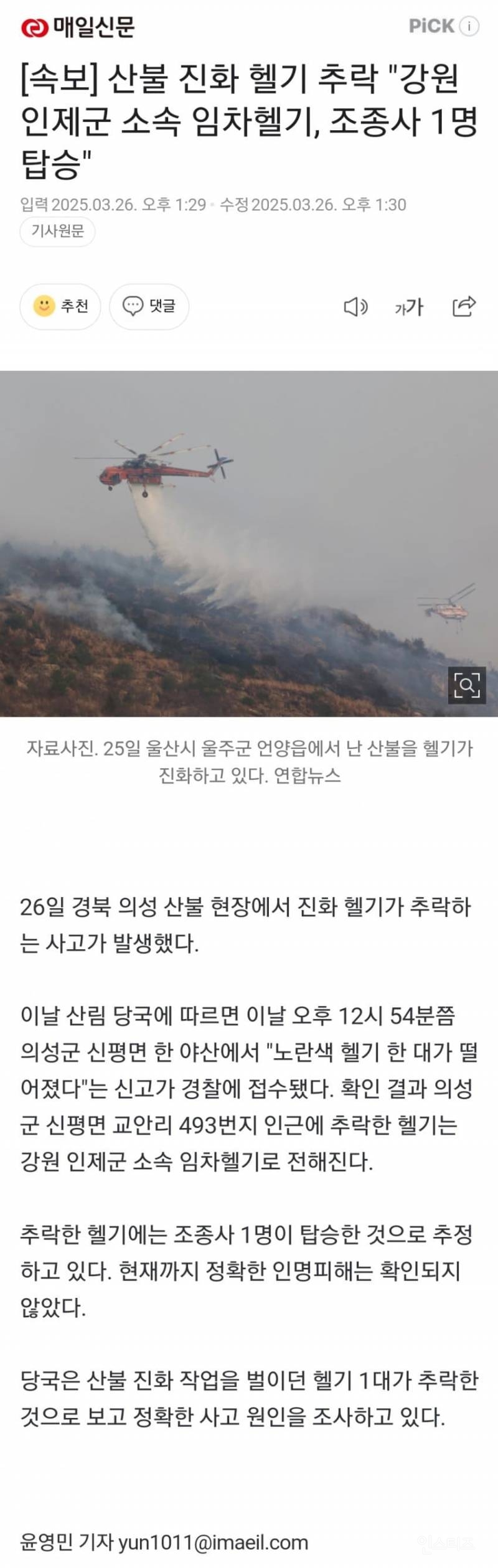 산불 진화헬기 1대 추락 운전자 사망.. | 인스티즈