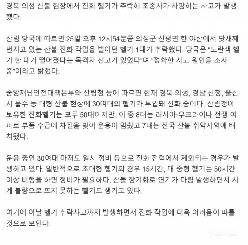 산불 진화헬기 1대 추락 운전자 사망.. | 인스티즈