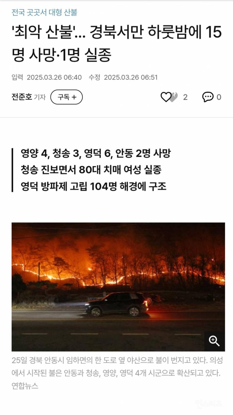 '최악 산불'... 경북서만 하룻밤에 15명 사망·1명 실종 | 인스티즈