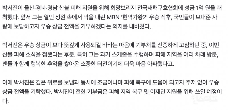 산불 피해 복구 위해 우승 상금 1억 전액 기부한 연예인 | 인스티즈