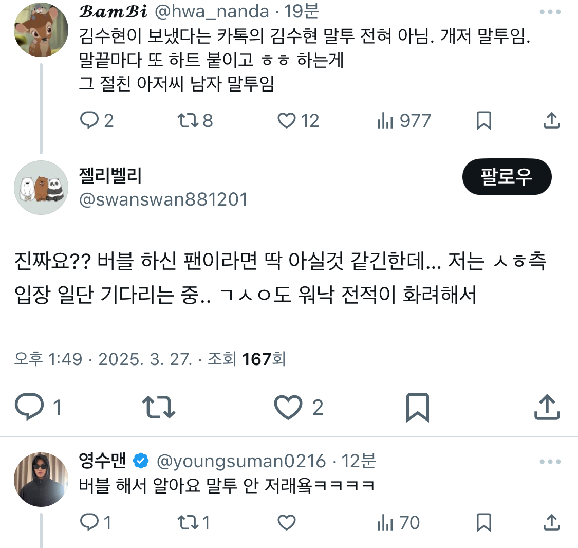 [잡담] 지금 남은 김수현 한줌팬들은 김수현 버블말투랑 다르다고 부정중임 | 인스티즈