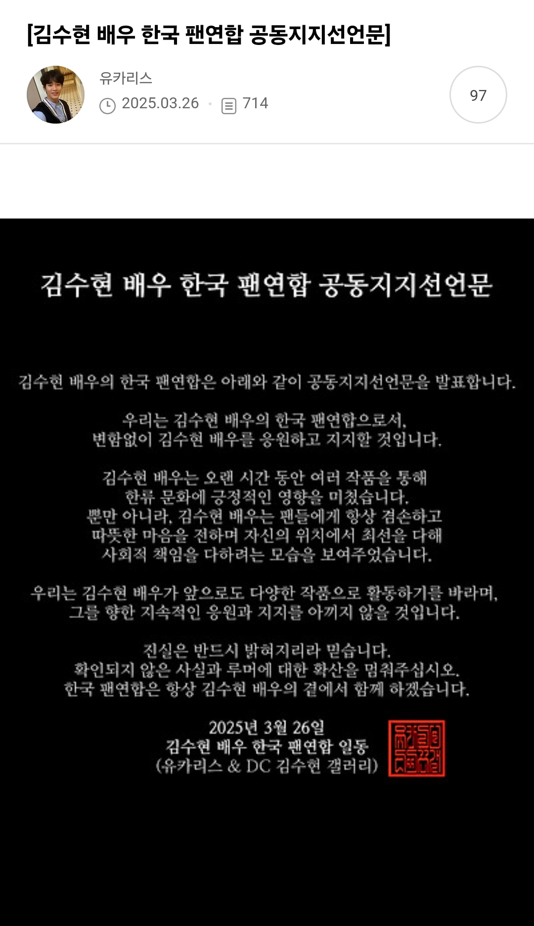[잡담] [김수현 배우 한국 팬연합 공동지지선언문] | 인스티즈
