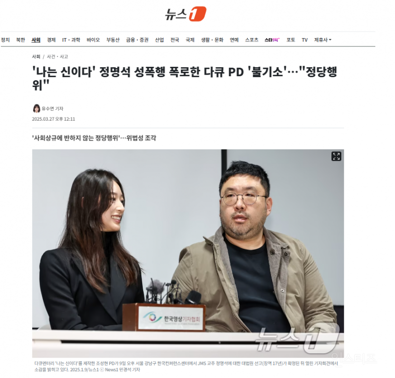 '나는 신이다' 정명석 성폭행 폭로한 다큐 PD '불기소'…"정당행위" | 인스티즈