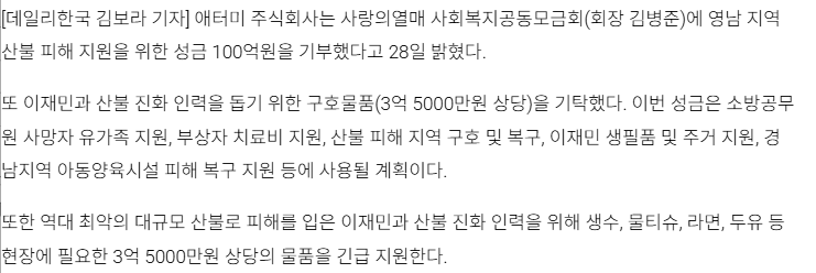 [정보/소식] 애터미, 산불피해지원에 100억 기부…역대 재난재해 성금 최고 | 인스티즈