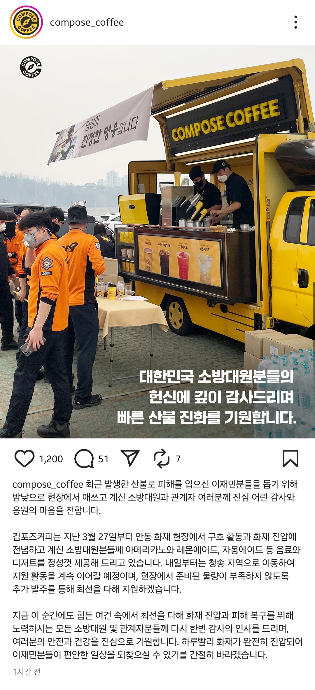 [정보/소식] 컴포즈커피 소방대원분들께 커피차 제공 - 인스티즈(instiz) 연예 카테고리