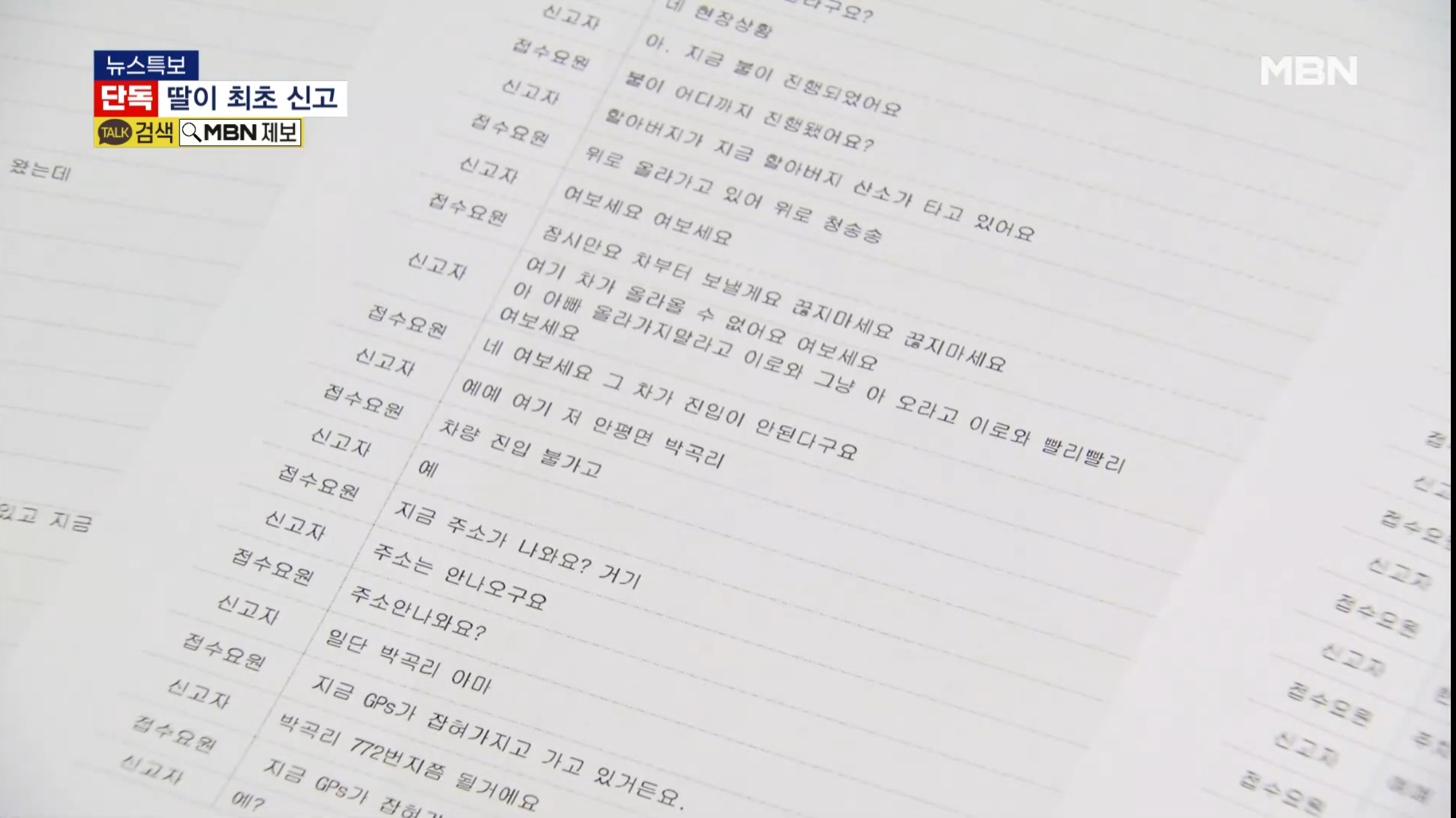 [정보/소식] [단독] 의성 산불 최초 신고자 119 녹취록 입수…허둥대다 산불 확산 | 인스티즈