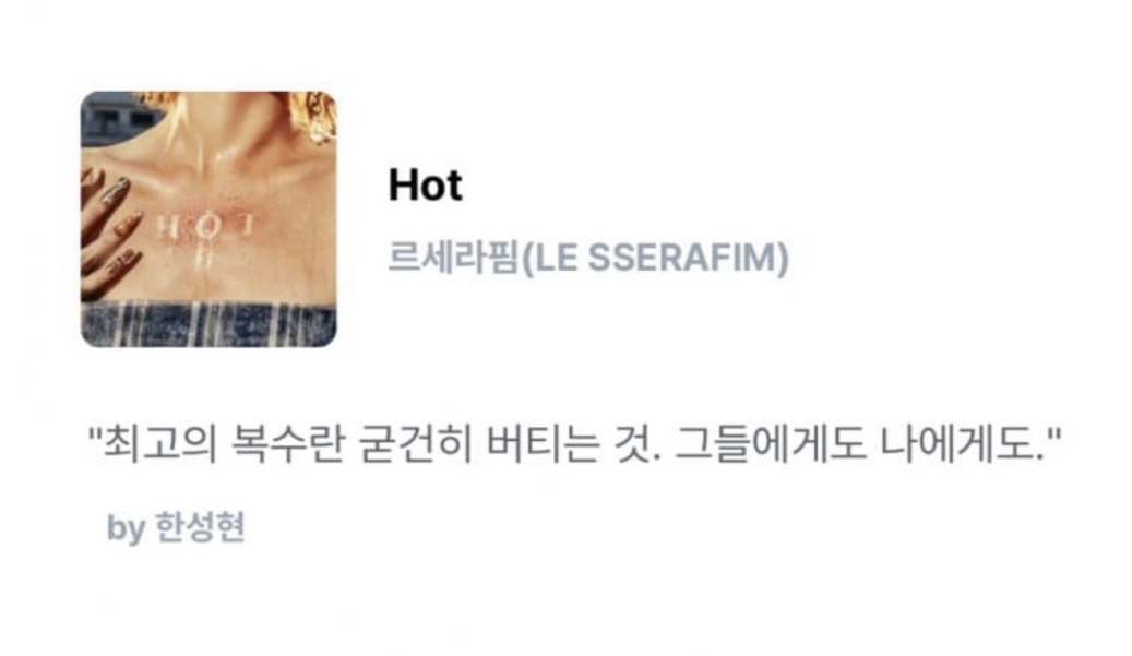 [잡담] IZM 르세라핌 HOT 한줄평 | 인스티즈