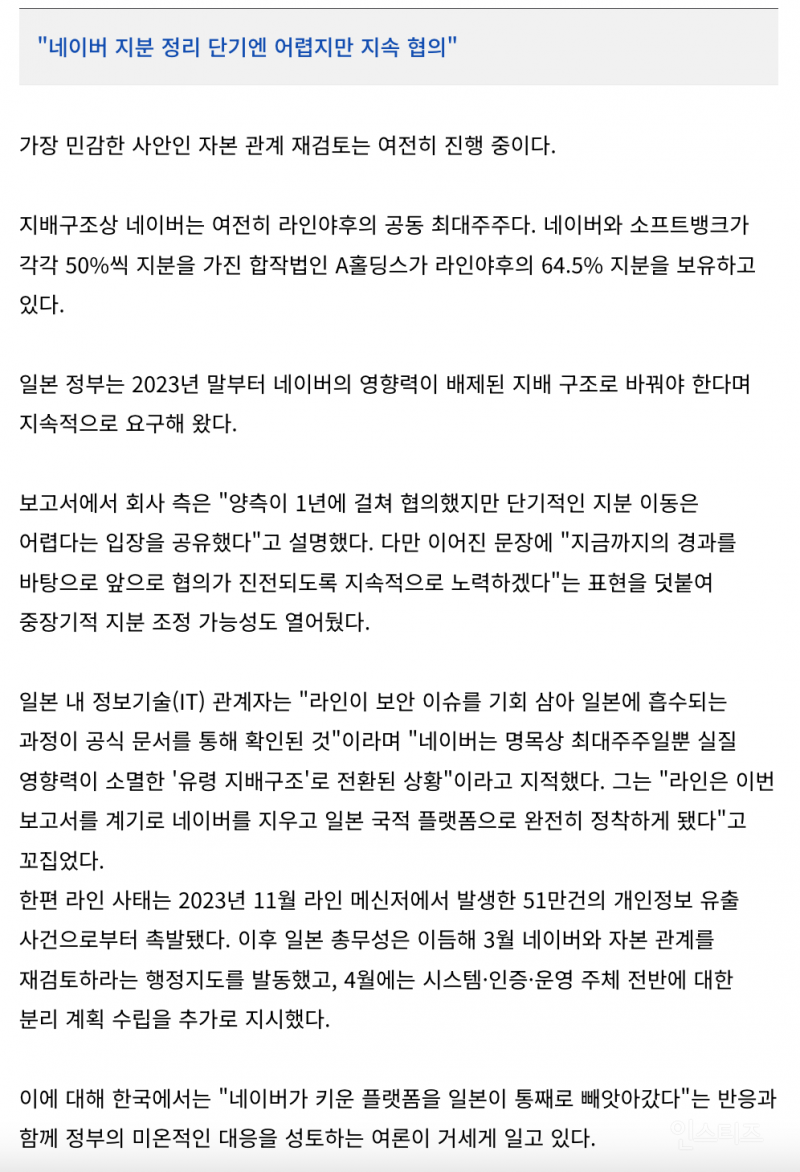 '라인', 日 품으로…"韓은 운영도 개발도 못 한다" 지분도 정리 예고 | 인스티즈