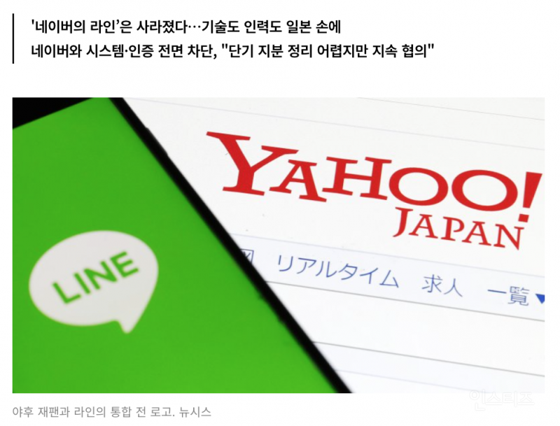 '라인', 日 품으로…"韓은 운영도 개발도 못 한다" 지분도 정리 예고 | 인스티즈