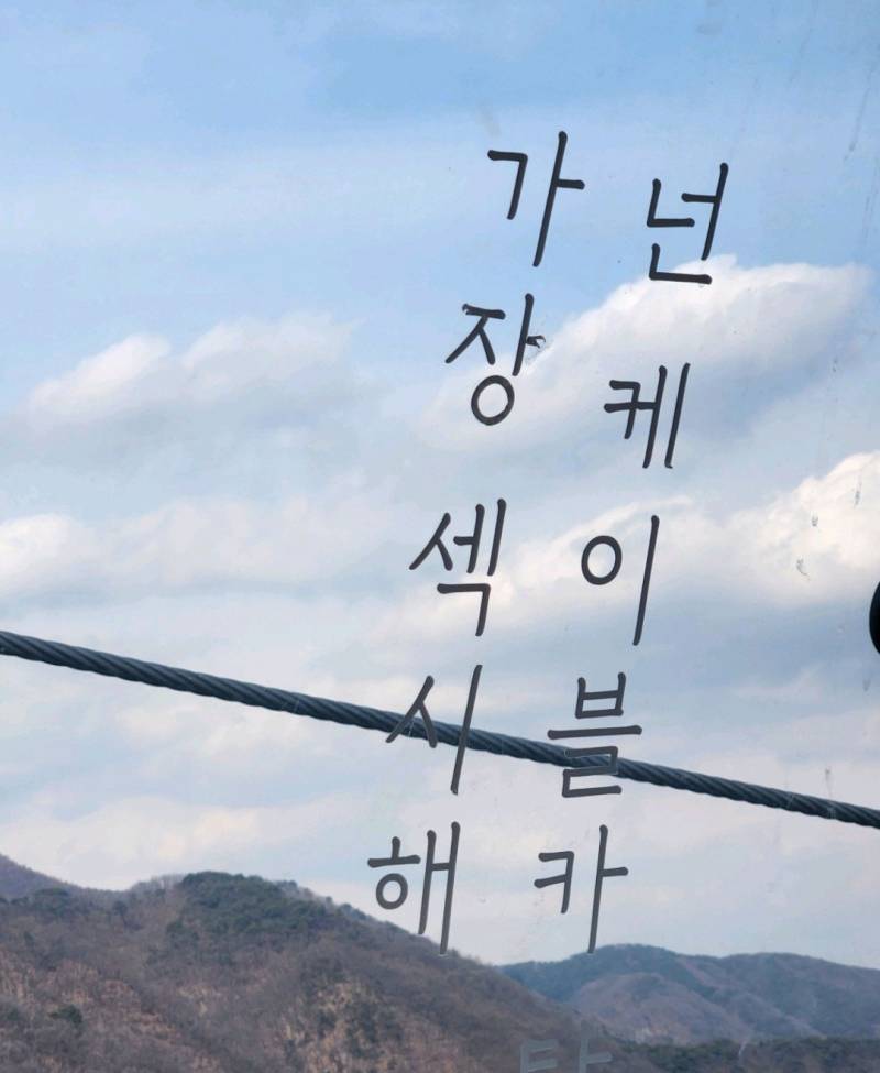 현재 말 나오는 케이블카 미감.JPG | 인스티즈