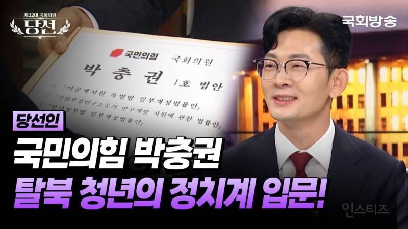  다시 두만강 건널듯한 탈북자 출신 박충권 의원 마은혁은 공산주의자