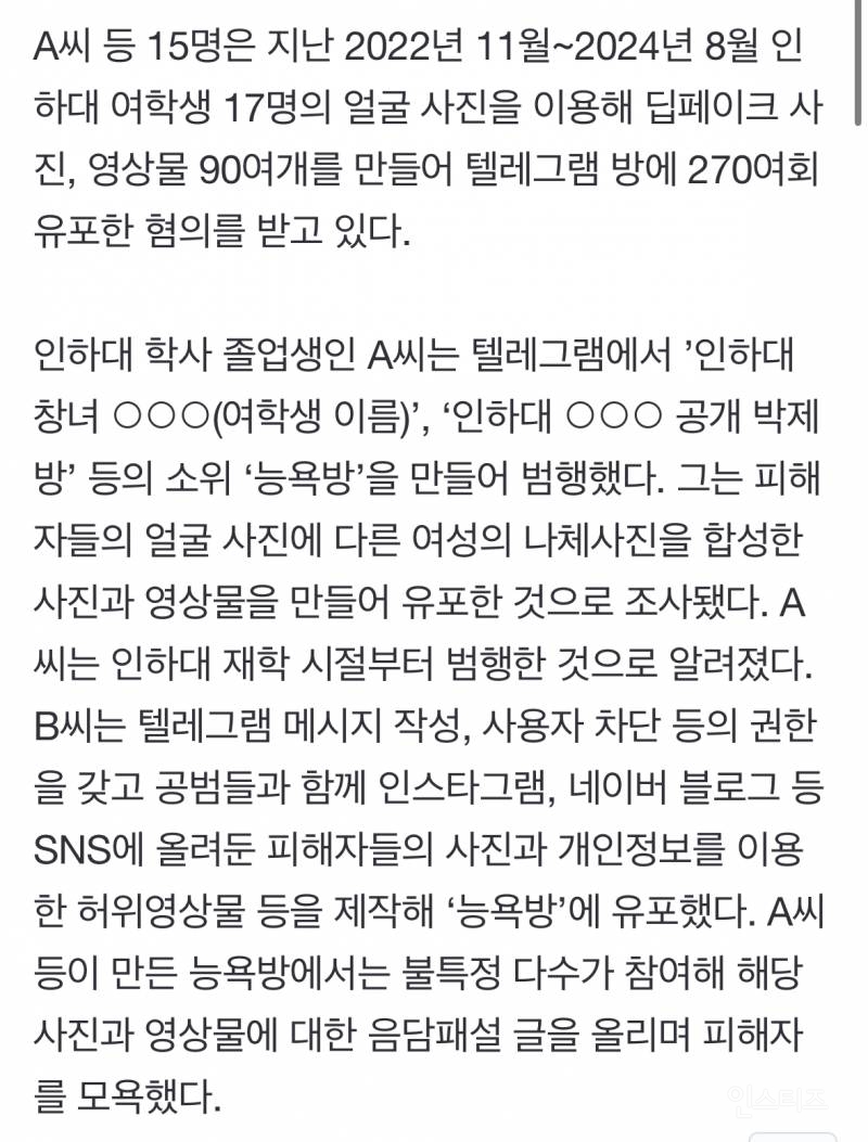 '인하대 여학생' 딥페이크 영상 제작·유포한 男15명 검거 | 인스티즈