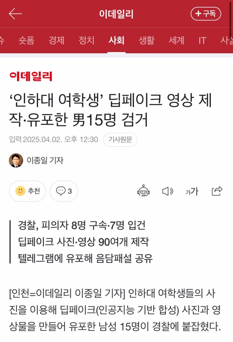 '인하대 여학생' 딥페이크 영상 제작·유포한 男15명 검거 | 인스티즈