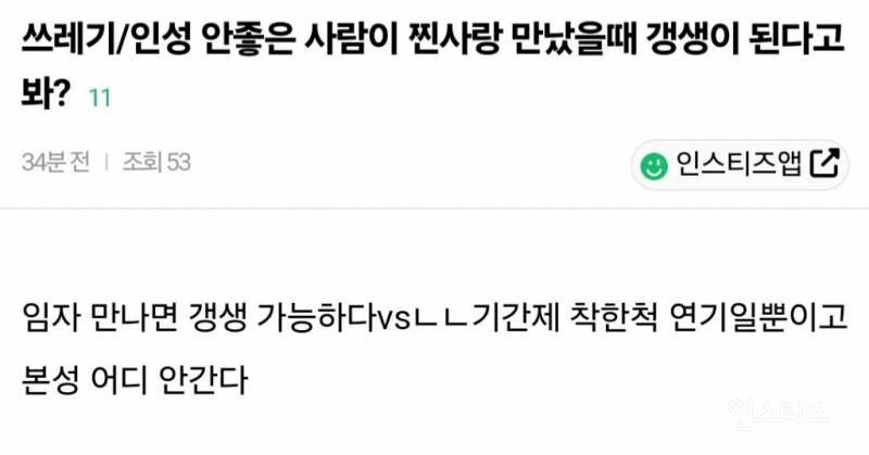  쓰레기나 인성 안좋은 사람이 찐사랑 만났을때 갱생이 된다고 봐?1