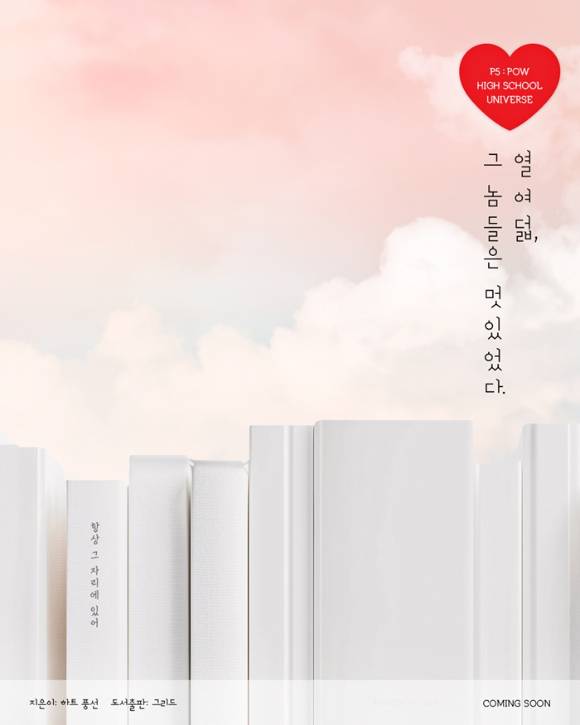 파우(POW), 웹드라마 '항상 그 자리에 있어'로 청춘 성장기 그린다 | 인스티즈