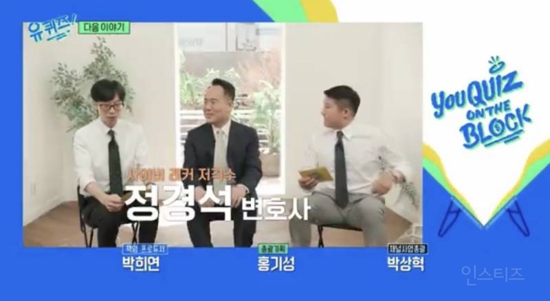 유퀴즈 다음주 예고 '탈덕수용소' 잡은 변호사님 출연ㄷㄷㄷ | 인스티즈