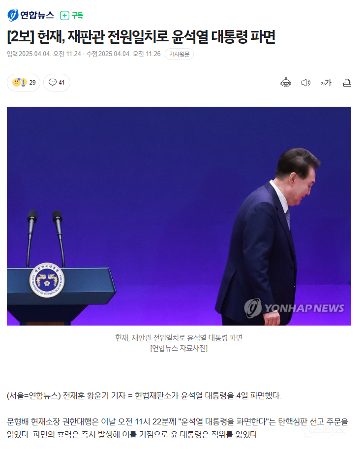  헌재, 재판관 전원일치로 윤석열 대통령 파면17