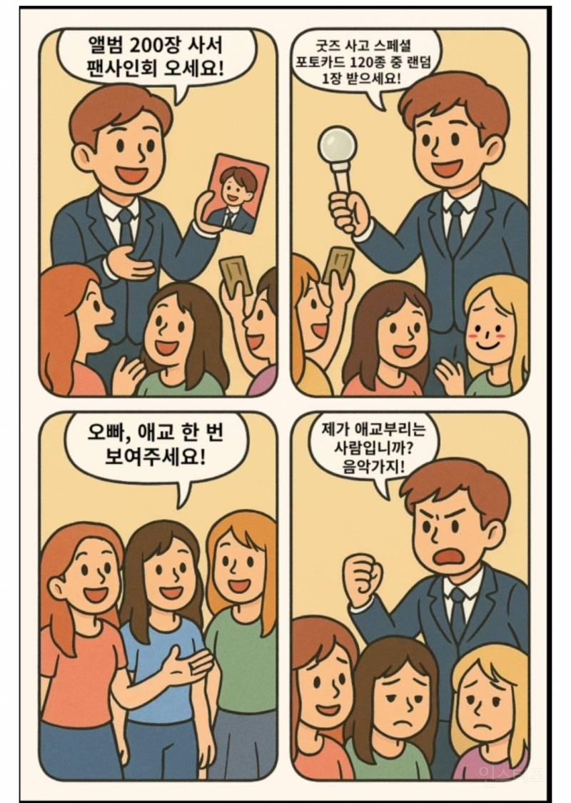  요즘 아이돌 팬장사 4컷 요약