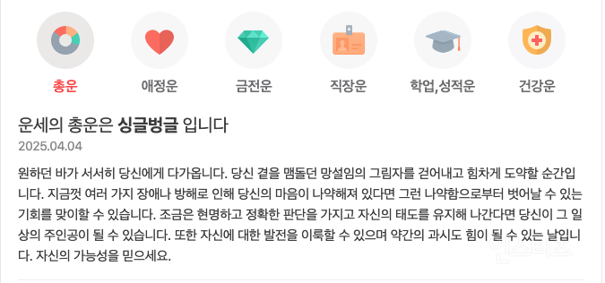  피청구인 윤석열씨 오늘의 운세 2025년 4월 4일 [음력 3월 7일] 일진 : 계..2