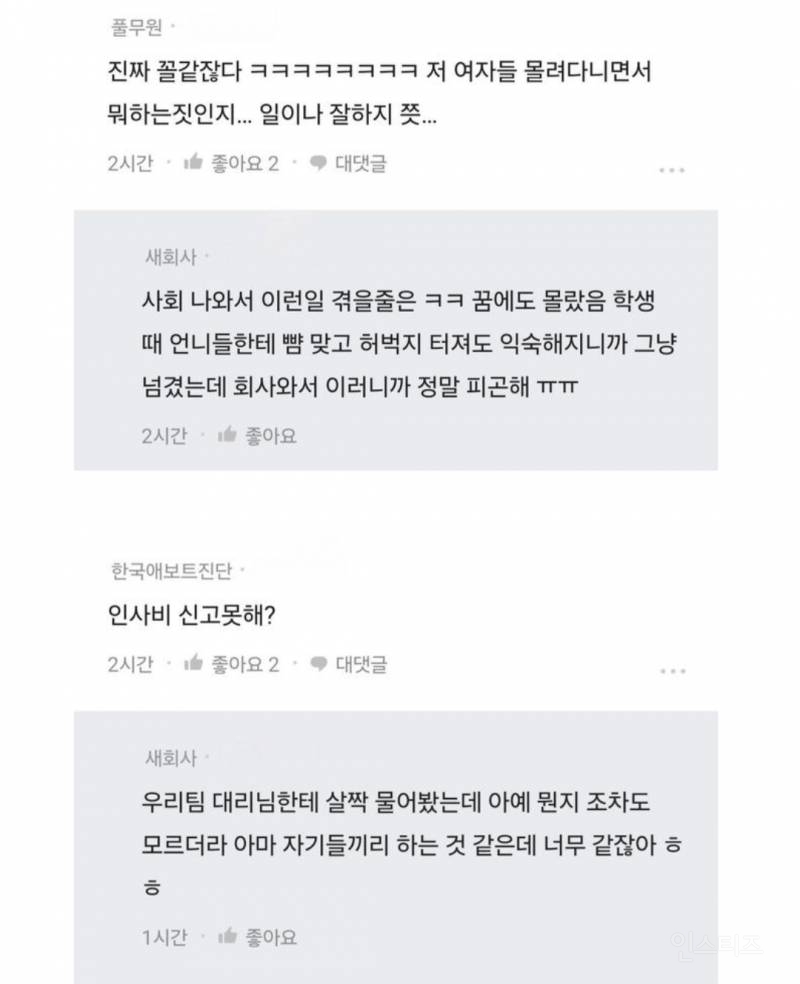 직장와서 왕따를 당하네..ㅎㅎ.blind | 인스티즈