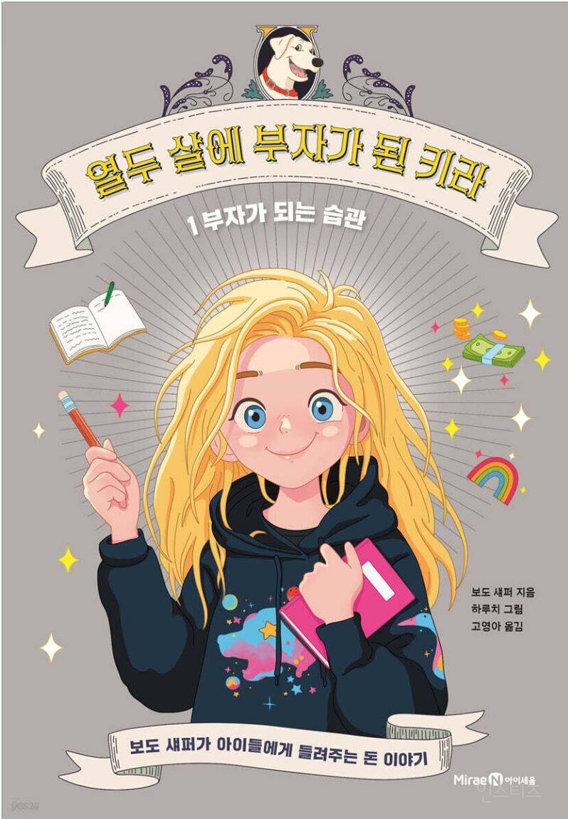  열두살에 부자가 된 키라 재출간 됐는데 일러스트가 누가봐도 ai...1