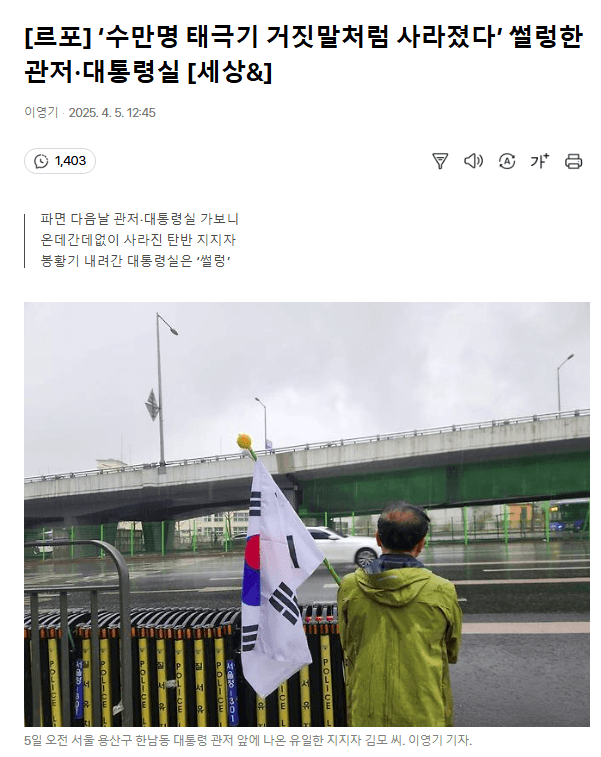 [잡담] 수만명 태극기 거짓말처럼 사라졌다 | 인스티즈