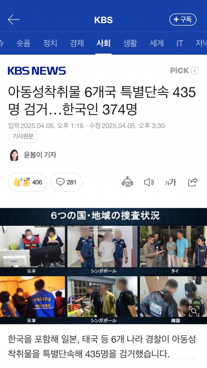  아동성착취물 6개국 특별단속 435명 검거…한국인 374명5