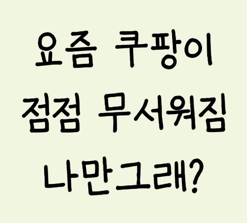  요즘 쿠팡이 점점 무서워짐 나만그래?1