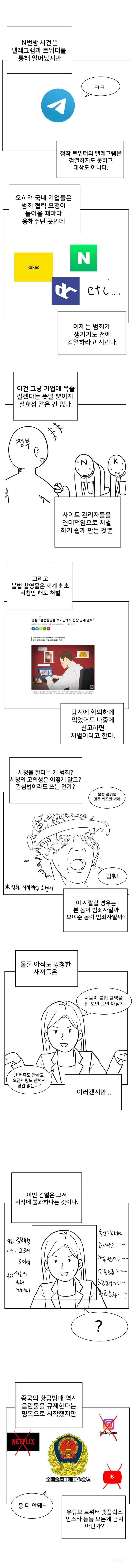  n번방 방지법 까는 만화