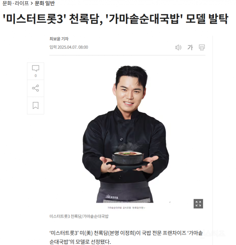 '미스터트롯3' 천록담(이정), '가마솥순대국밥' 모델 발탁 | 인스티즈