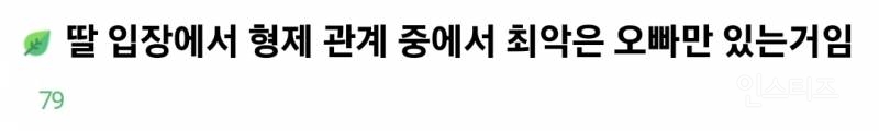 딸 입장에서 최악의 형제 관계는 오빠만 있는거야.jpg | 인스티즈