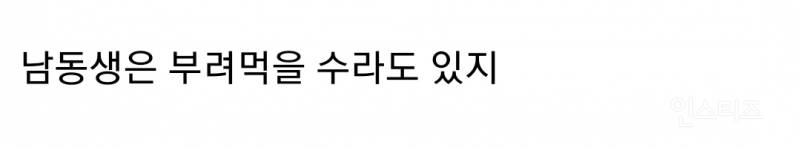 딸 입장에서 최악의 형제 관계는 오빠만 있는거야.jpg | 인스티즈