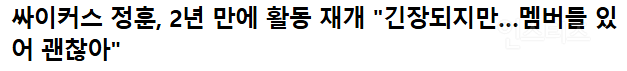  약 2년 만에 완전체로 컴백했다는 남돌 서사