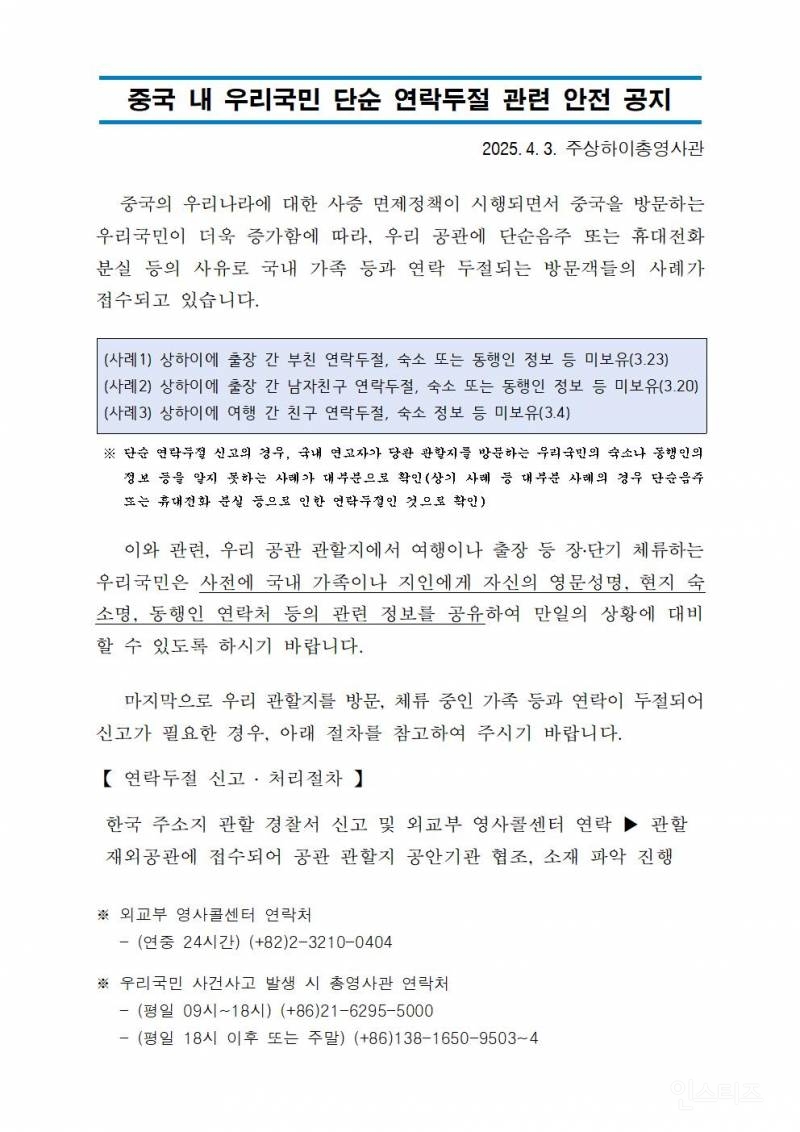 중국 내 우리국민 연락두절 관련 외교부 안전 공지 | 인스티즈