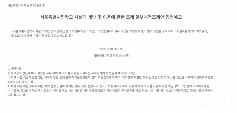 시의회 서울학교 시설 강제 개방 입법 예고안 발표 | 인스티즈