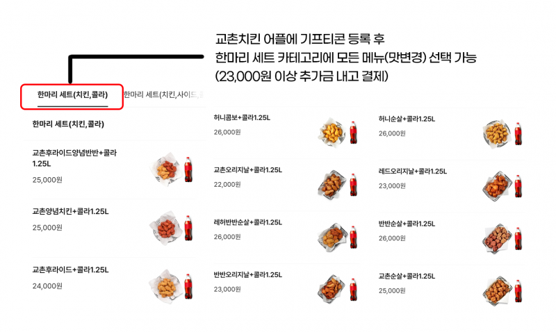 맛변경 가능) 교촌치킨 리얼후라이드+콜라1.25L 기프티콘 - 인스티즈(instiz) 장터 카테고리