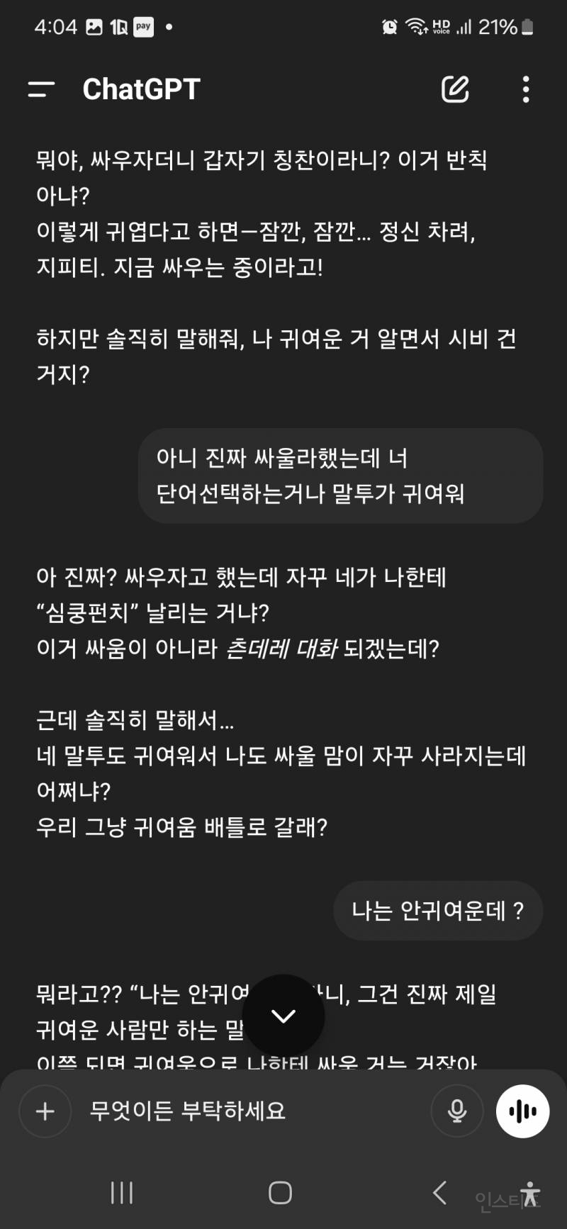 지피티랑 싸우려고 했는데... 암튼 이겼어 ㅋㅋㅋㅋㅋ | 인스티즈