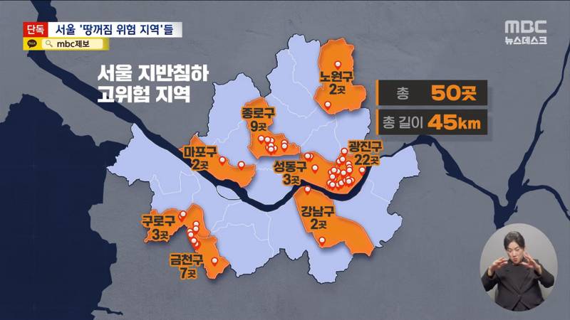  [단독] 서울시가 숨긴 싱크홀 위험지역 50곳 공개