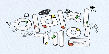 [이미지게임] | 인스티즈