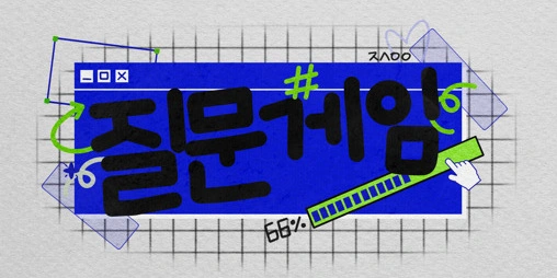 [질문게임] | 인스티즈