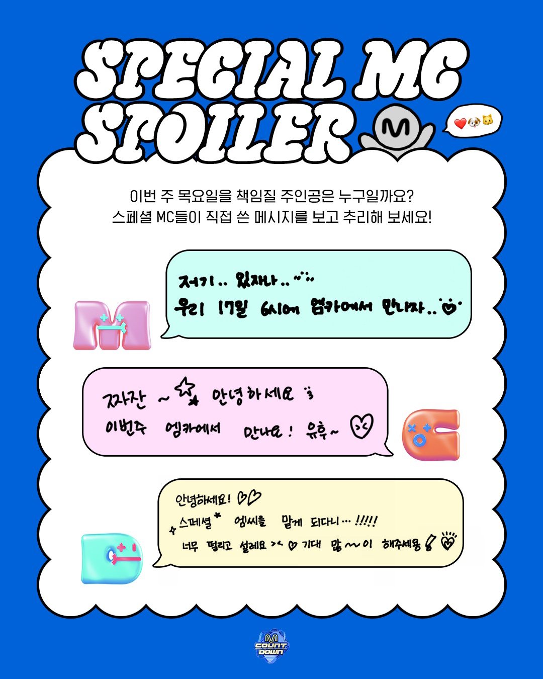 [잡담] 이번주 엠카 스페셜 엠씨 스포 떴는데 명재현 성한빈 둘 다 못 나오나봐 | 인스티즈