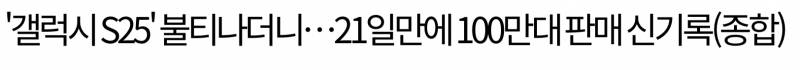 현재 역대급이라고 홍보하던 S25 근황..jpg | 인스티즈