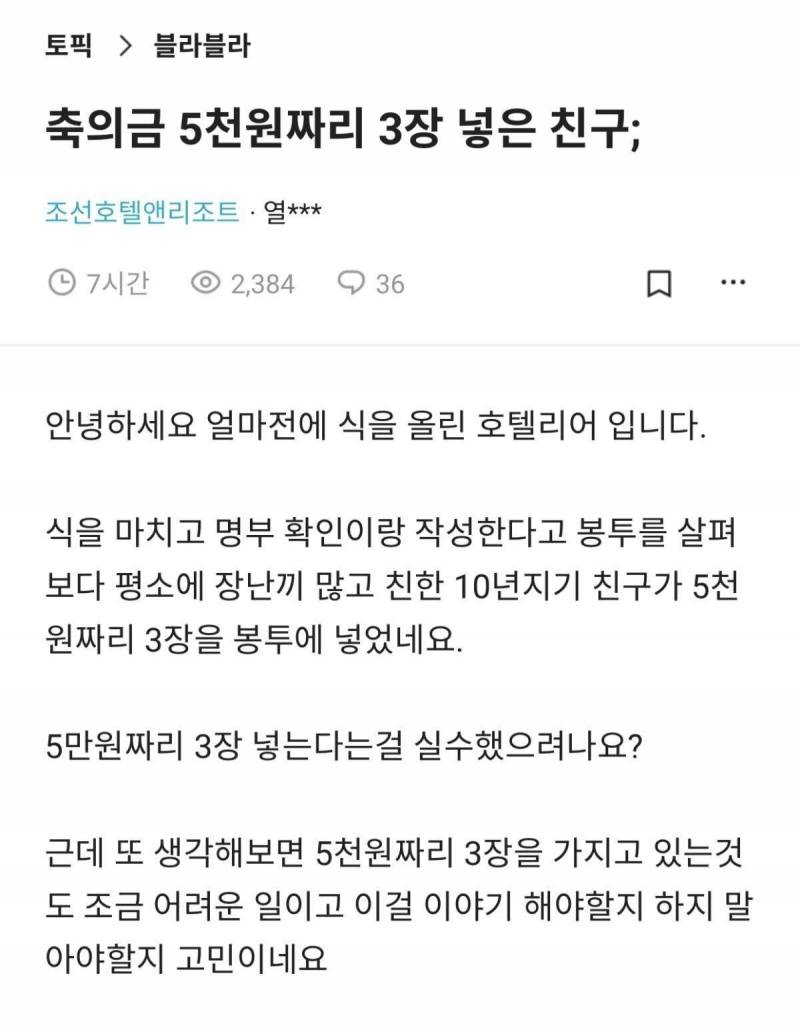  blind) 축의금 5000원짜리 3장 넣은 친구