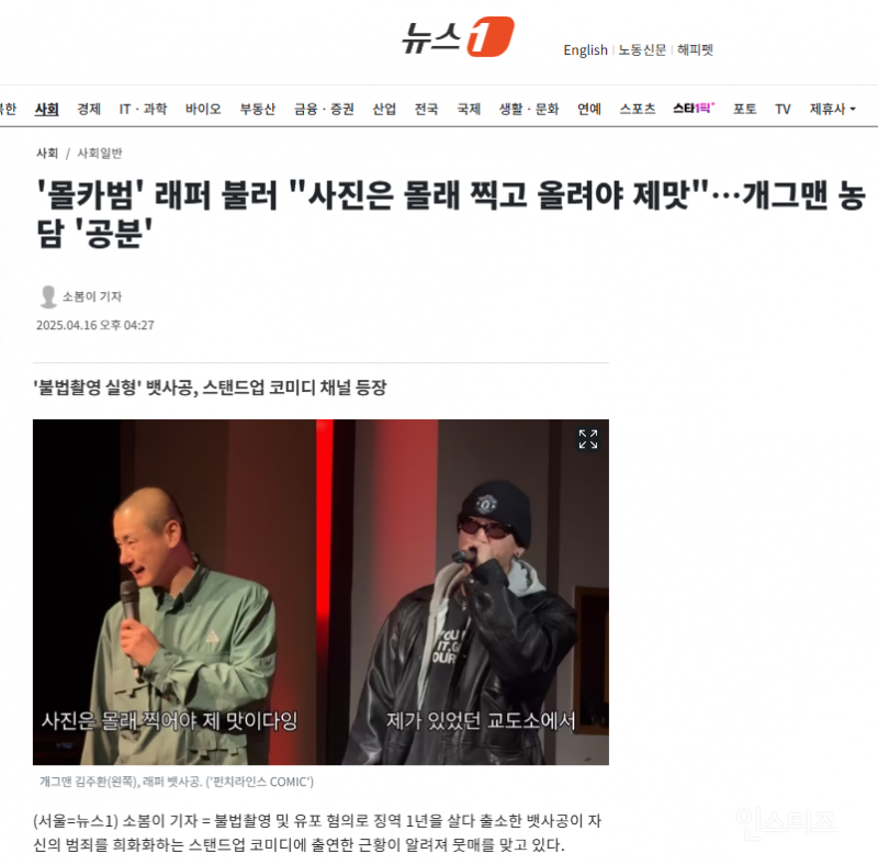  &apos;몰카범&apos; 래퍼 불러 사진은 몰래 찍고 올려야 제맛…개그맨 농담 &apos;공분&apos;