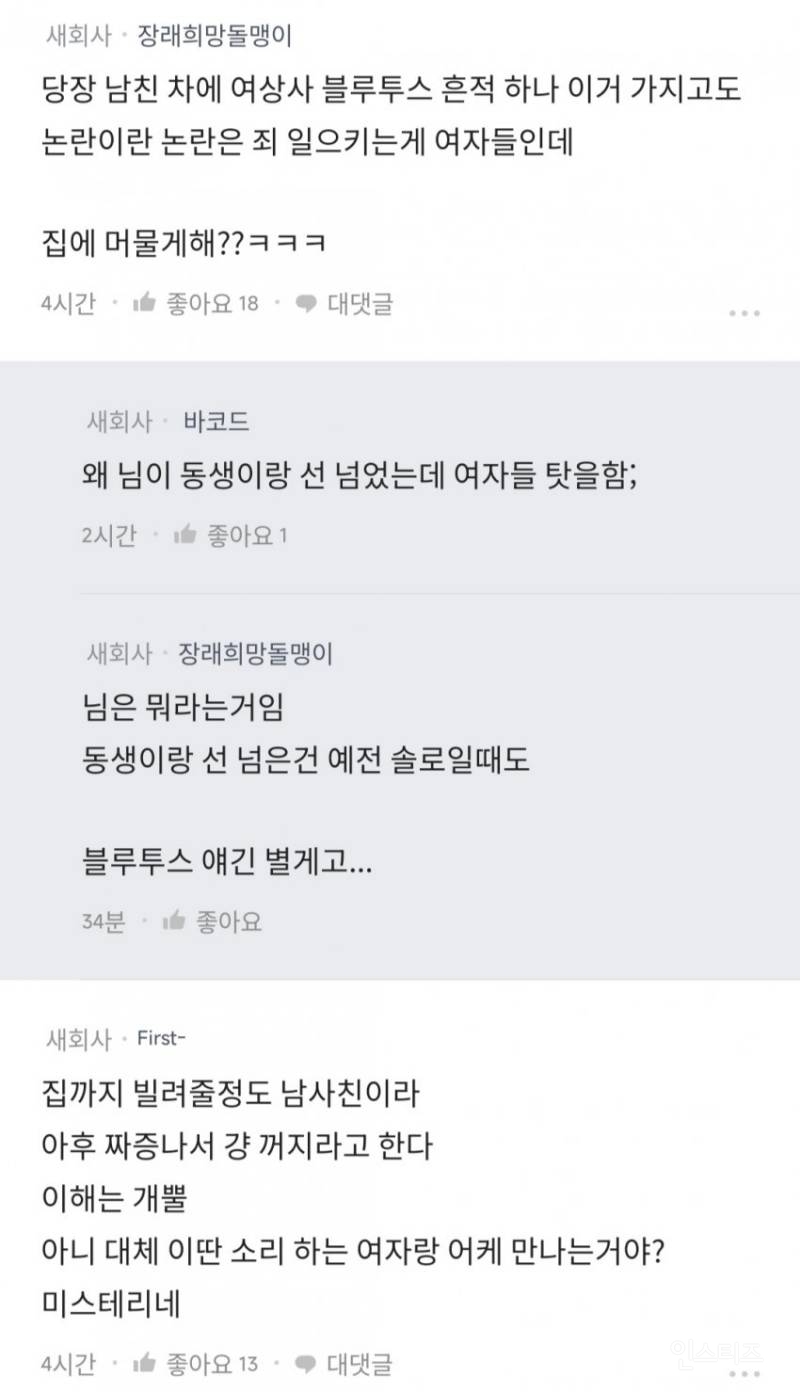 남사친한테 자취방을 빌려준다는 여친... 이거 맞아?? | 인스티즈